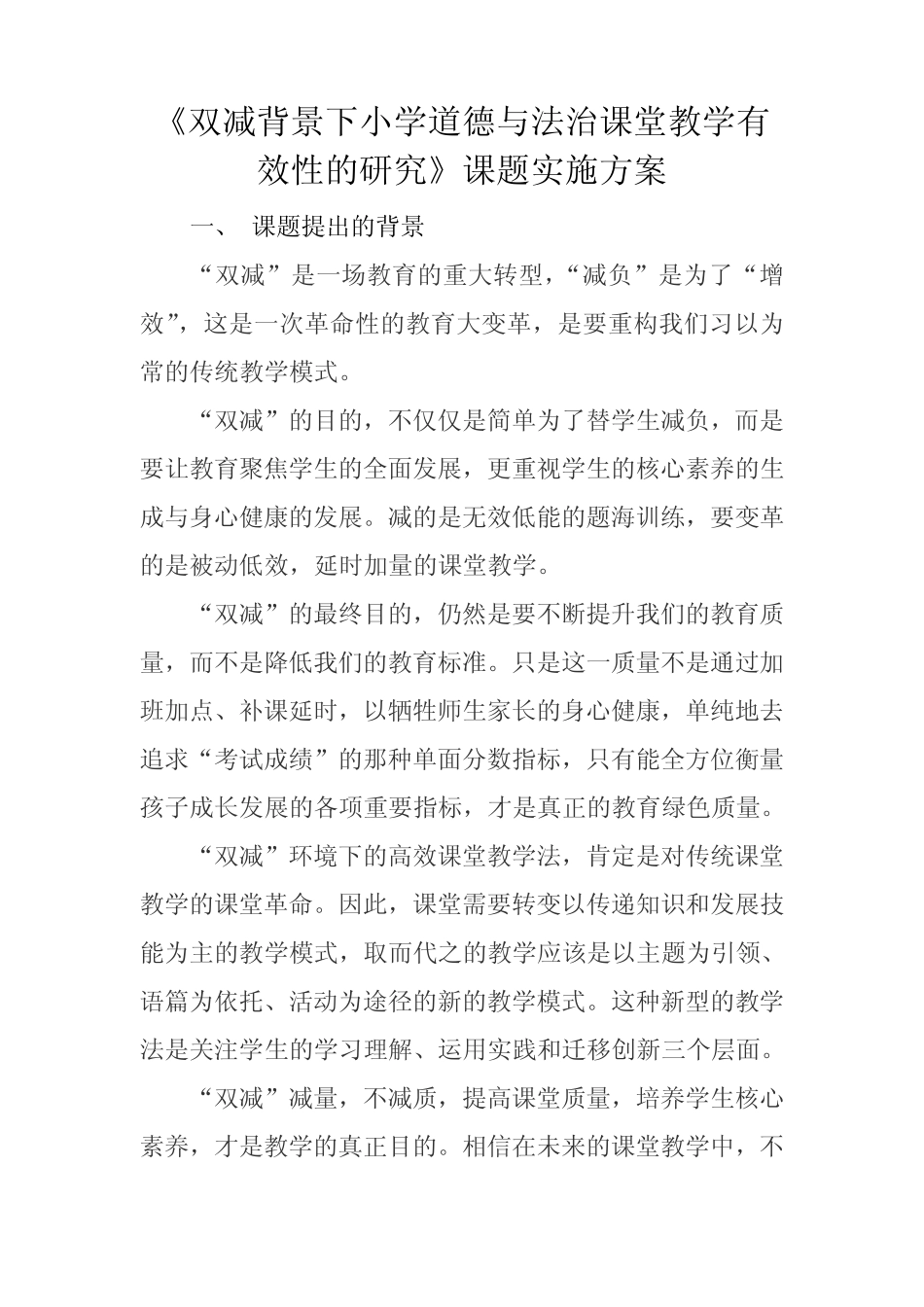 《双减背景下小学道德与法治课堂教学有效性的研究》课题实施方案(1)_第1页
