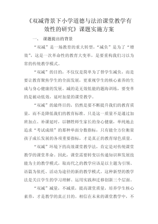 《双减背景下小学道德与法治课堂教学有效性的研究》课题实施方案(1)