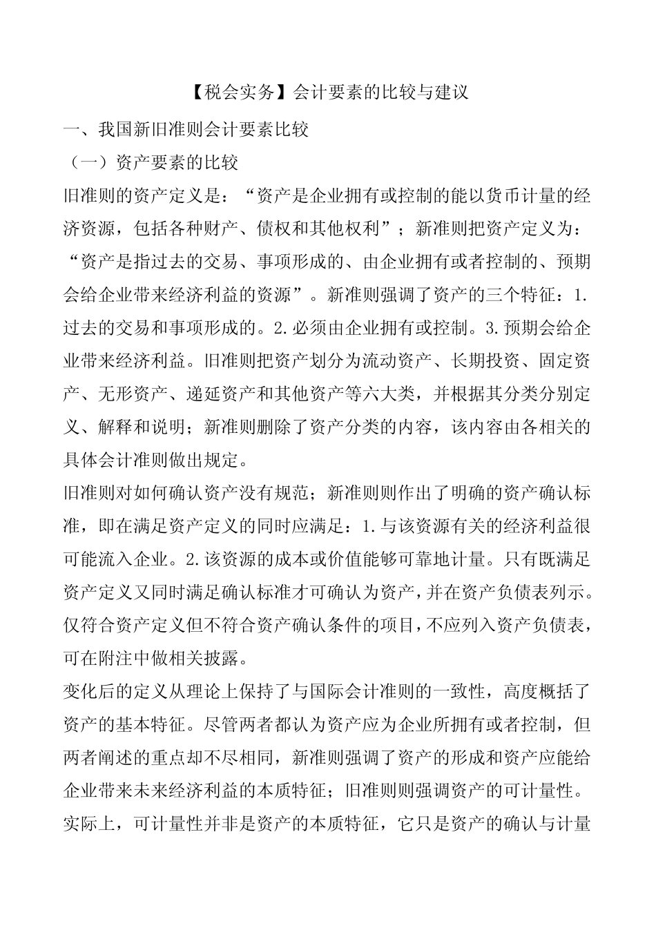 【税会实务】会计要素的比较与建议_第1页