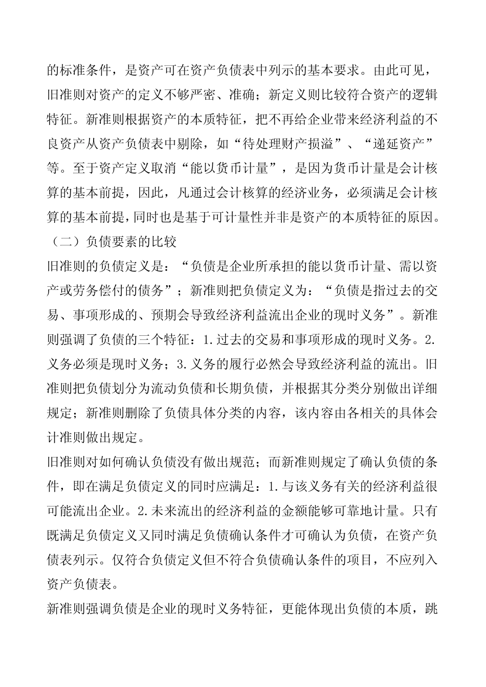 【税会实务】会计要素的比较与建议_第2页