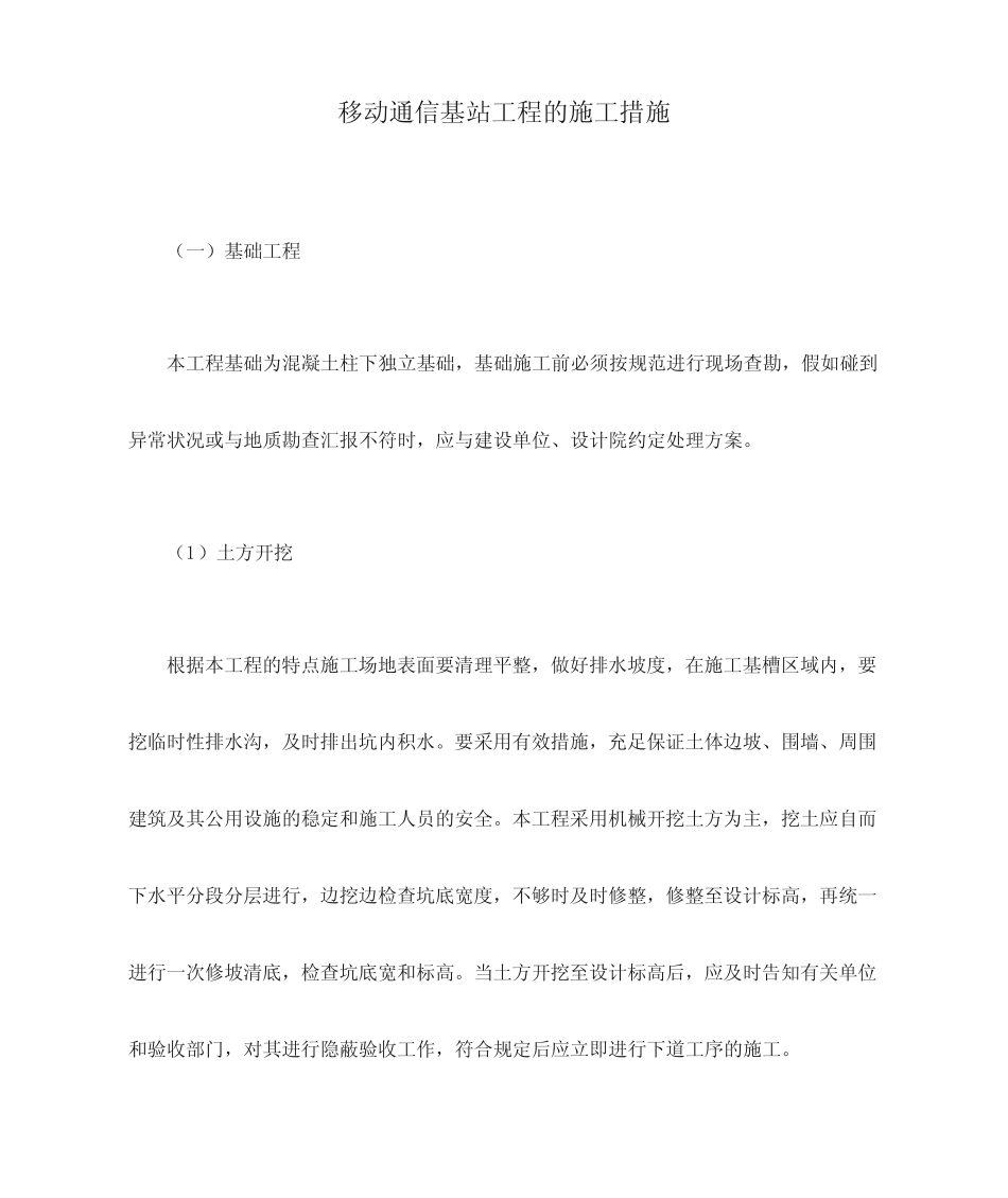 移动通信基站工程的施工方法_第1页