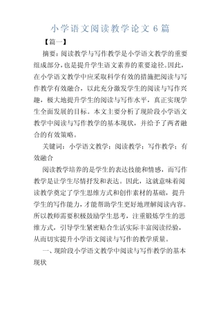 小学语文阅读教学论文6则