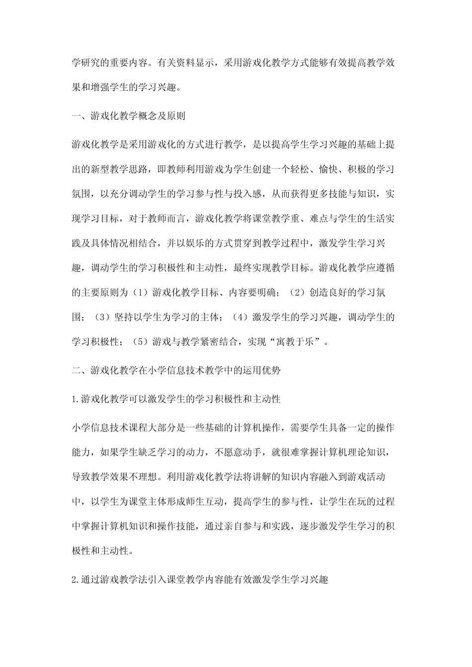 小学信息技术课堂游戏化教学策略_第2页