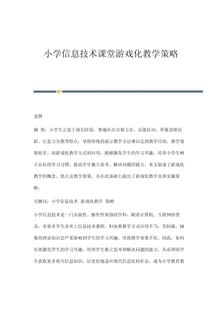 小学信息技术课堂游戏化教学策略