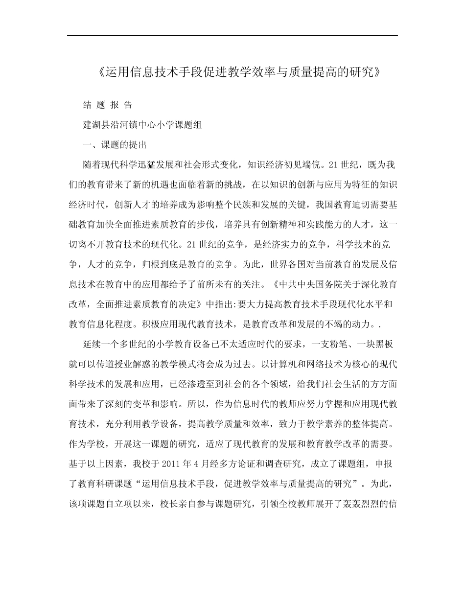 《运用信息技术手段促进教学效率与质量提高的研究》_第1页