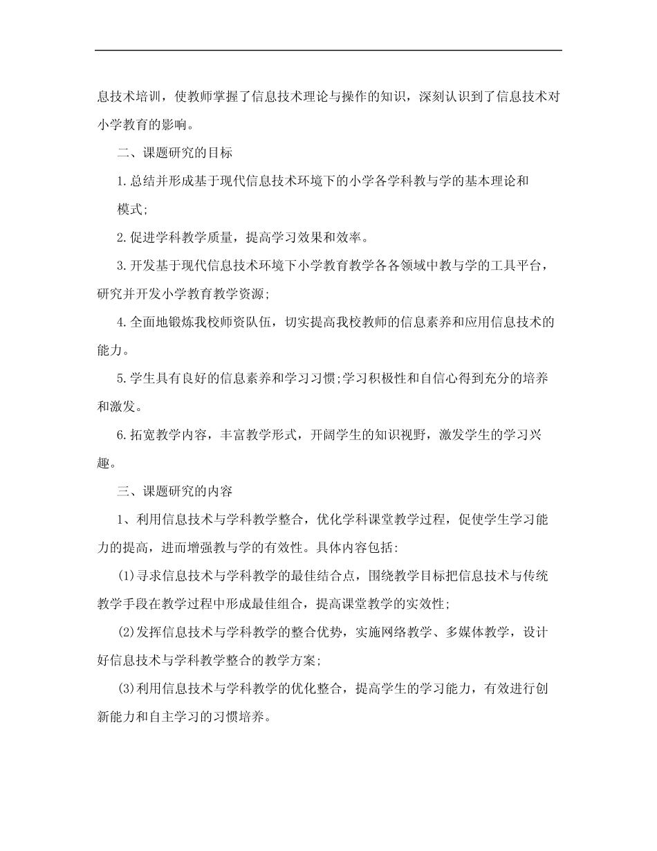 《运用信息技术手段促进教学效率与质量提高的研究》_第2页