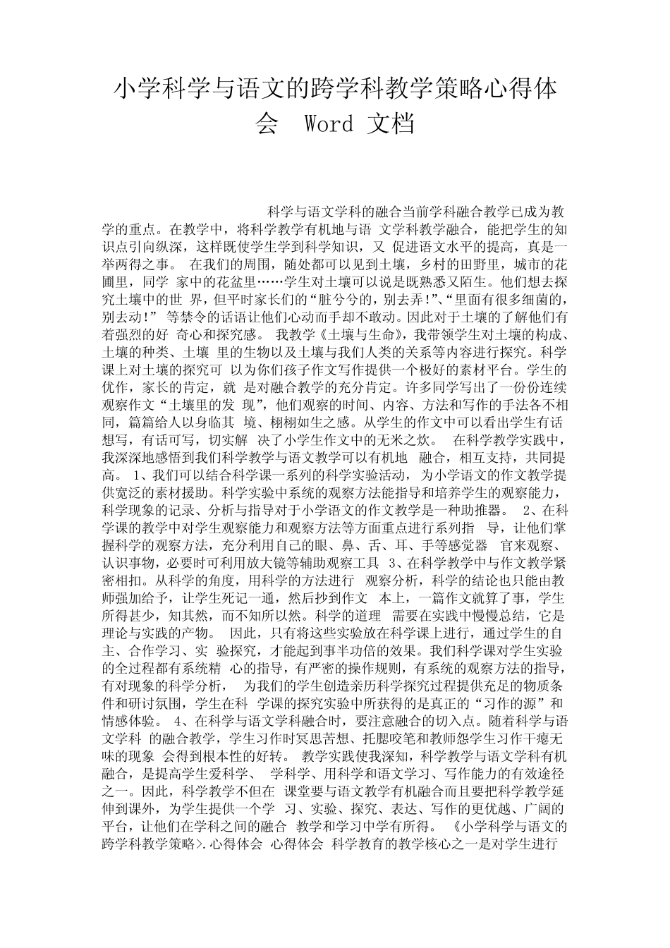 小学科学与语文的跨学科教学策略心得体会 Word 文档.doc_第1页