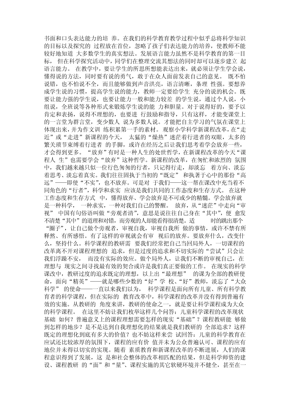 小学科学与语文的跨学科教学策略心得体会 Word 文档.doc_第2页