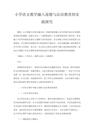 小学语文教学融入道德与法治教育的实践探究
