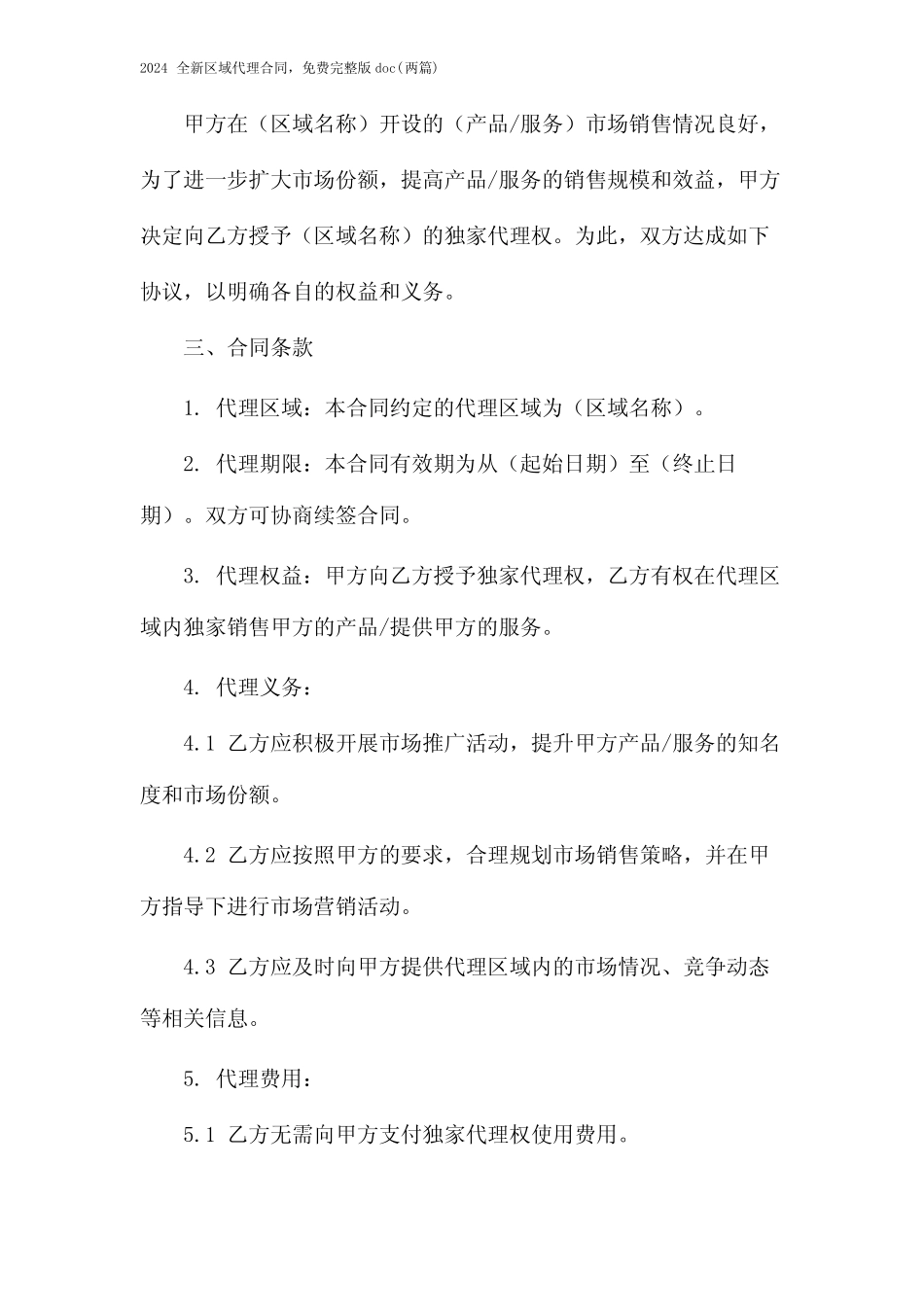 全新区域代理合同,免费完整版doc(2024两则)_第2页