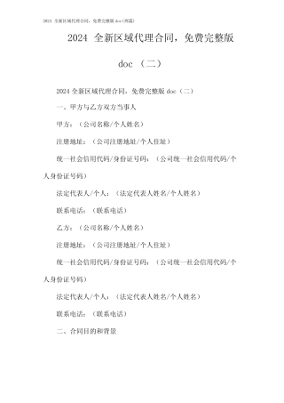 全新区域代理合同,免费完整版doc(2024两则)