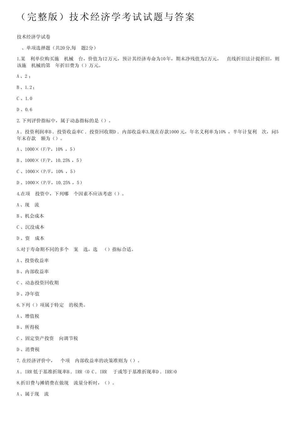 (完整版)技术经济学考试试题与答案_第1页