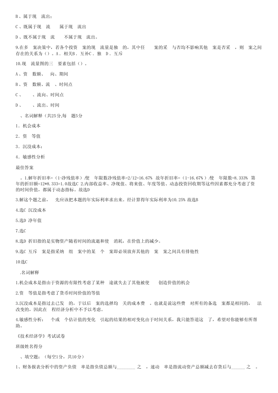 (完整版)技术经济学考试试题与答案_第2页