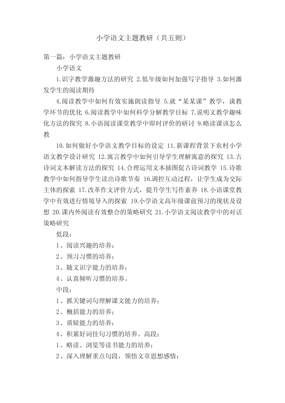 小学语文主题教研(共五则)_第1页