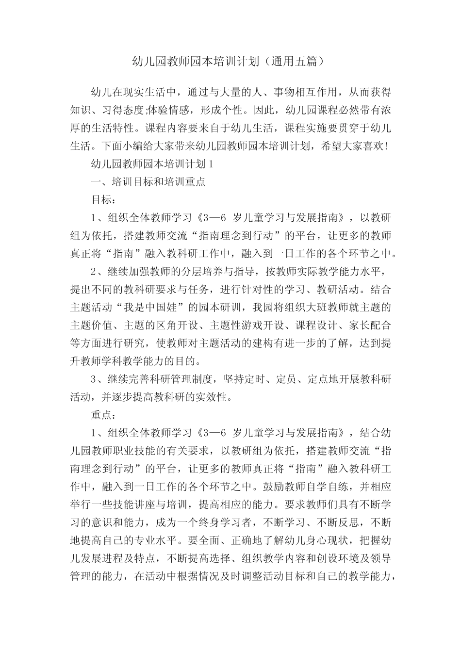 幼儿园教师园本培训计划(通用五则)_第1页