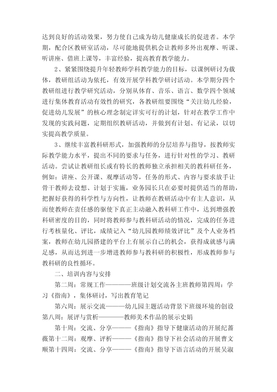 幼儿园教师园本培训计划(通用五则)_第2页