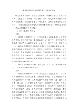 幼儿园教师园本培训计划(通用五则)