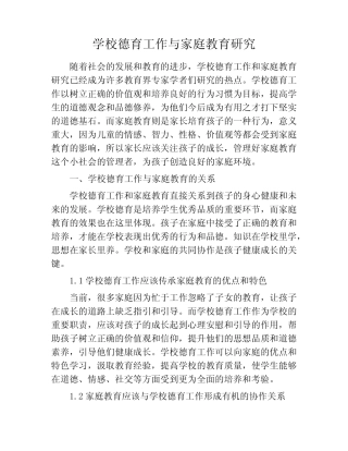 学校德育工作与家庭教育研究