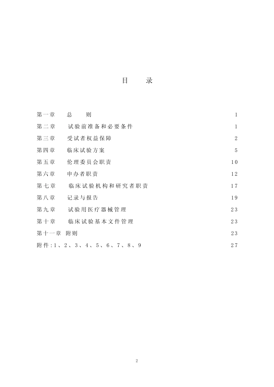 医疗器械临床试验质量管理规范【精选文档】_第2页