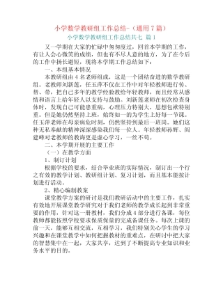 小学数学教研组工作总结-(通用7则)