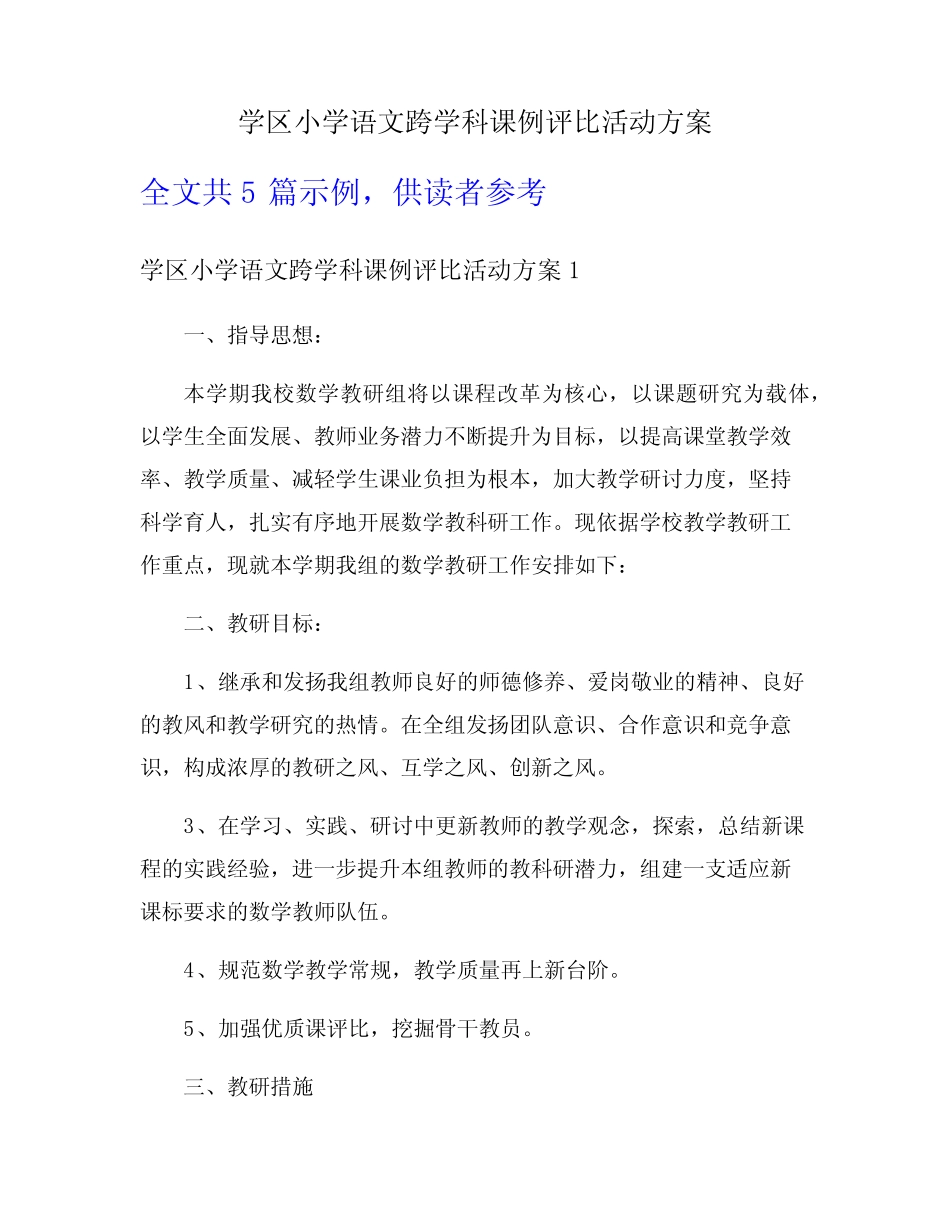 学区小学语文跨学科课例评比活动方案_第1页