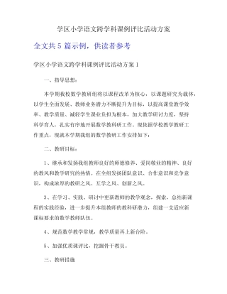 学区小学语文跨学科课例评比活动方案