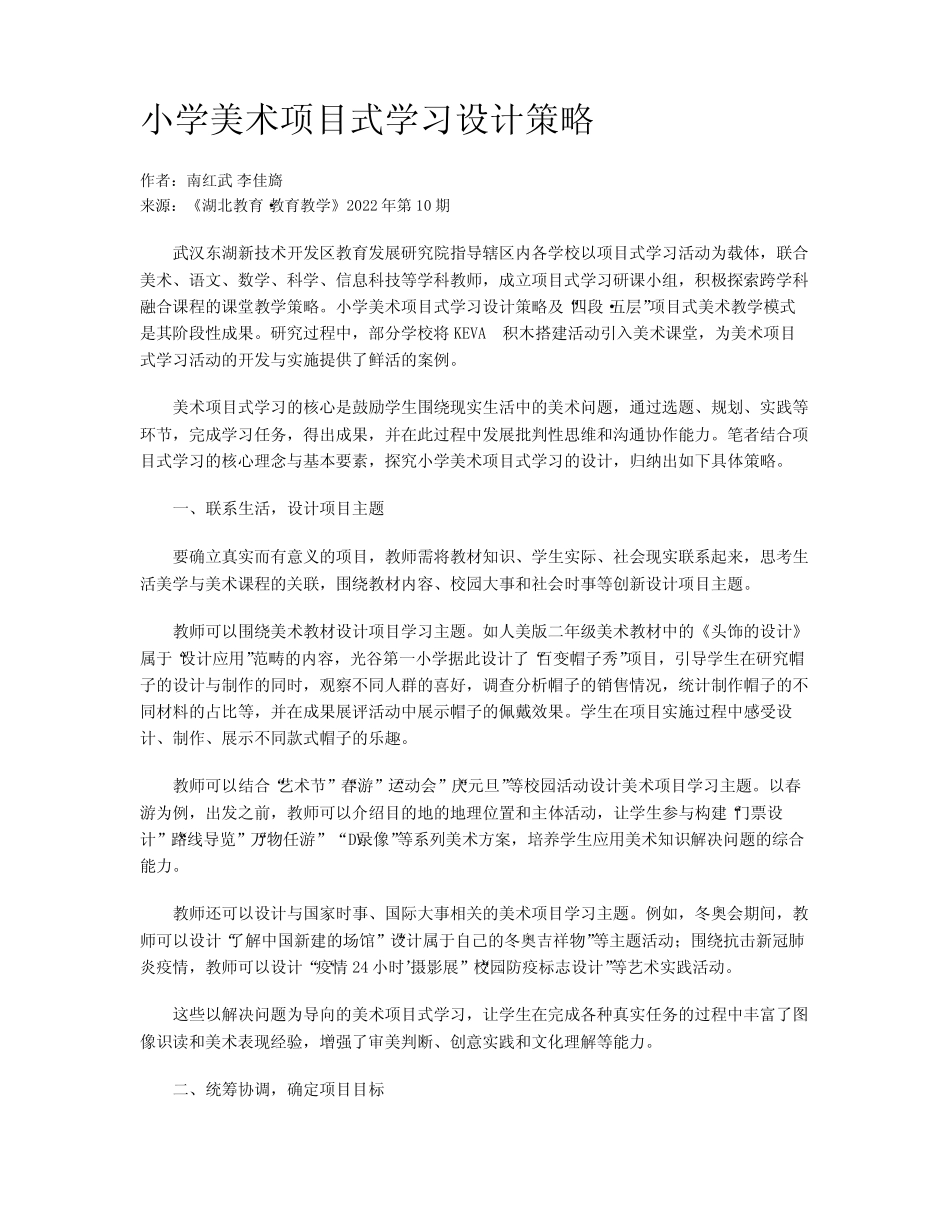 小学美术项目式学习设计策略_第1页