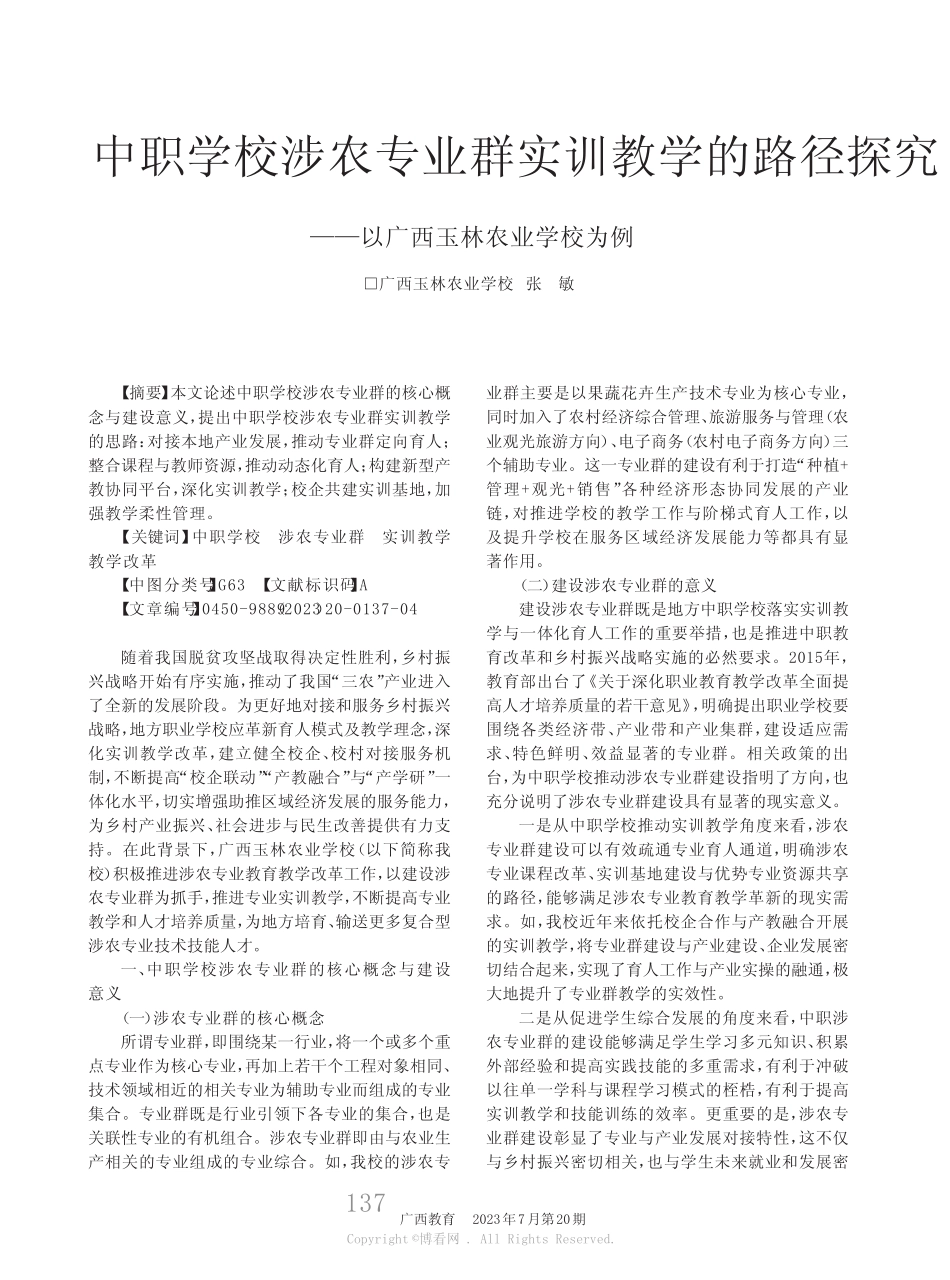 中职学校涉农专业群实训教学的路径探究——以广西玉林农业学校为例_第1页