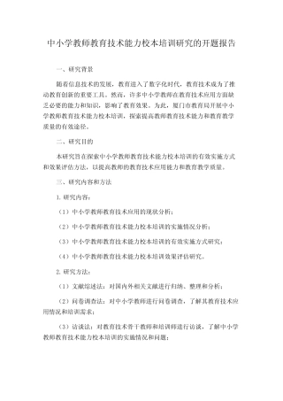 中小学教师教育技术能力校本培训研究的开题报告
