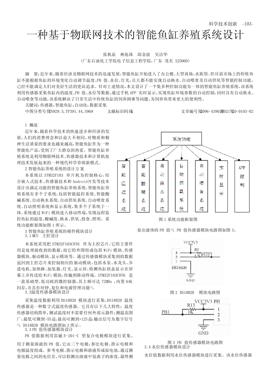 一种基于物联网技术的智能鱼缸养殖系统设计_第1页