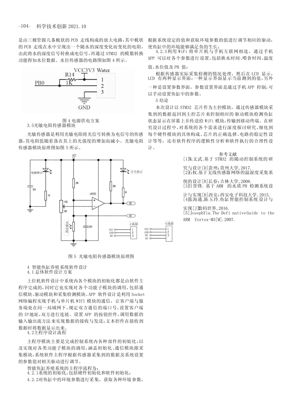 一种基于物联网技术的智能鱼缸养殖系统设计_第2页