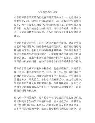 小学跨界教学研究分析