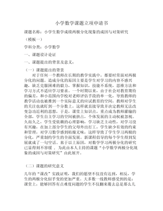 小学数学立项申请书模板三则