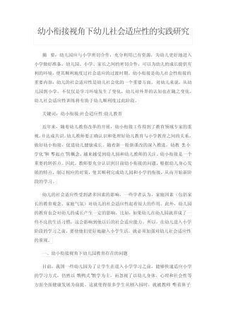 幼小衔接视角下幼儿社会适应性的实践研究