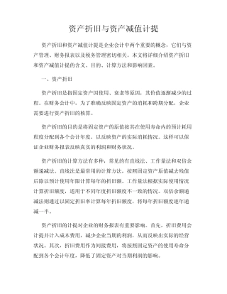 资产折旧与资产减值计提