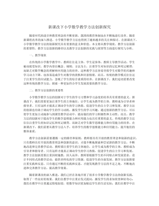 新课改下小学数学教学方法创新探究