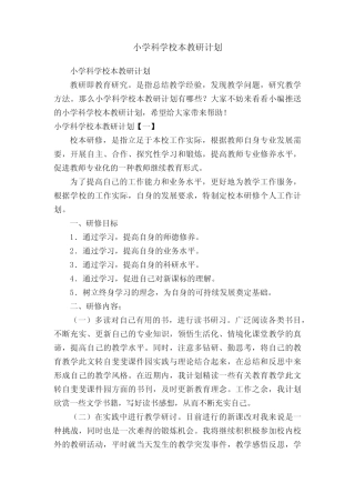 小学科学校本教研计划