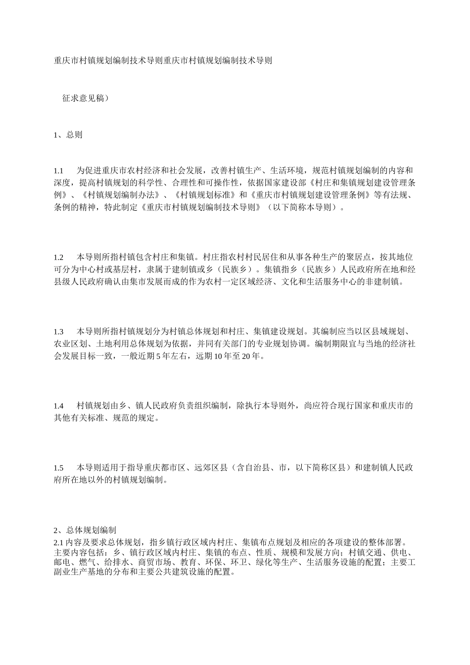 重庆市村镇规划编制技术导则_第1页