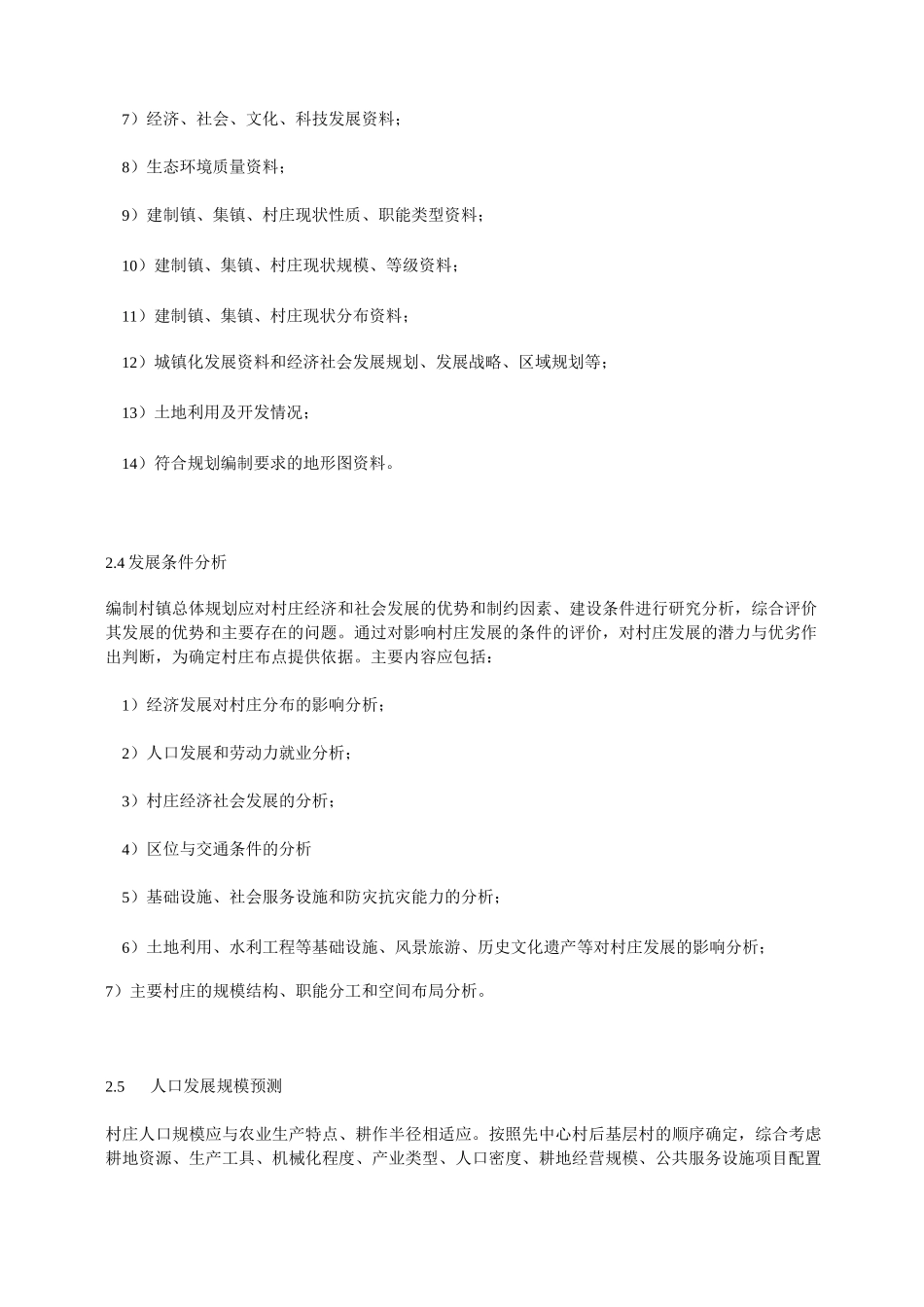 重庆市村镇规划编制技术导则_第3页