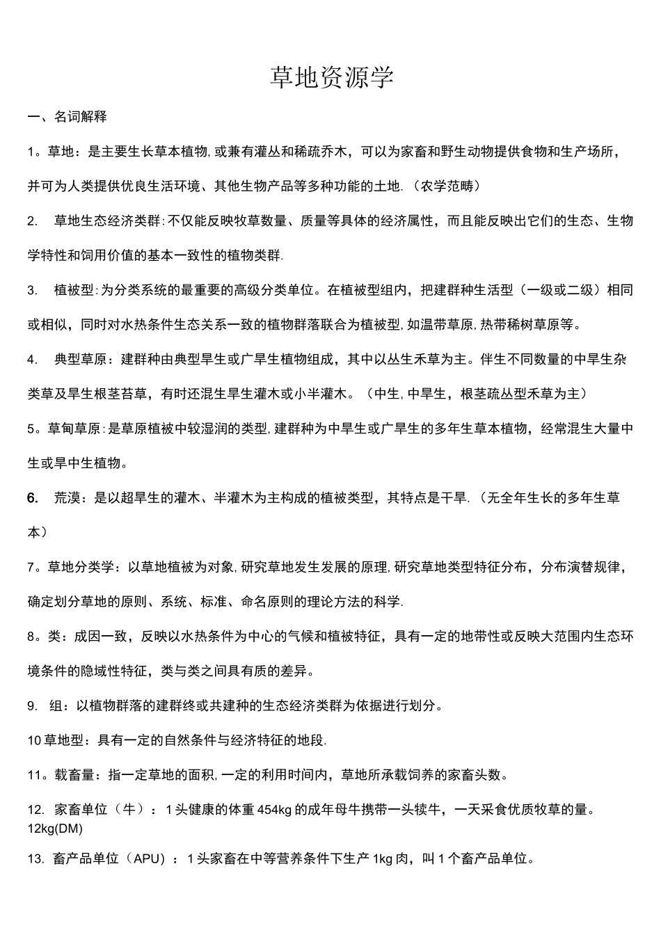 (完整)草地资源学_第1页