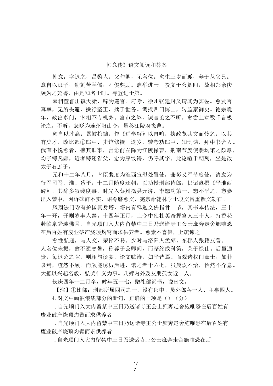 《韩愈传》语文阅读和答案_第1页