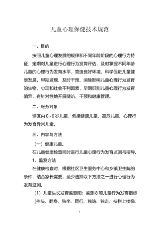 (完整版)儿童心理保健技术规范
