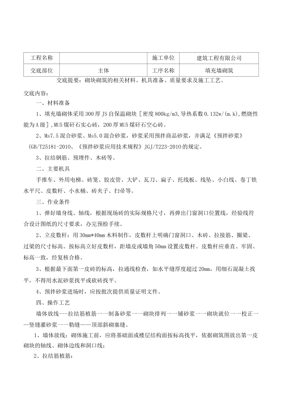 主体填充墙砌筑技术交底_第1页