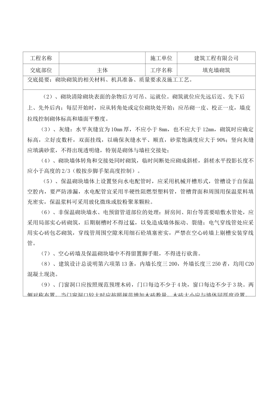 主体填充墙砌筑技术交底_第3页