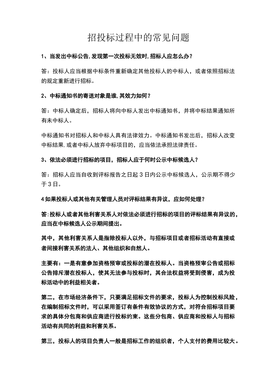 招投标过程中的常见问题_第1页