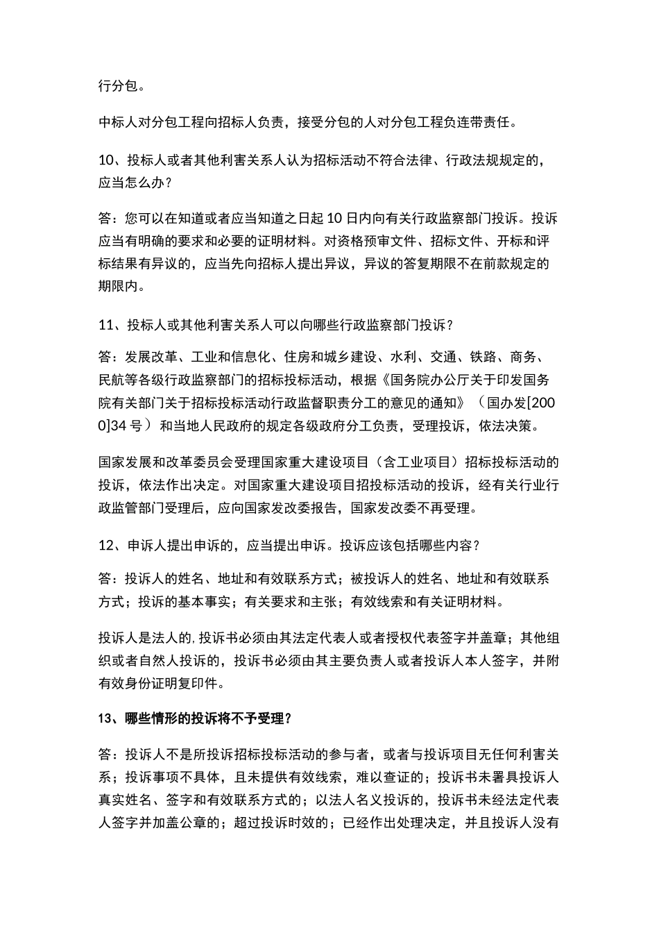 招投标过程中的常见问题_第3页