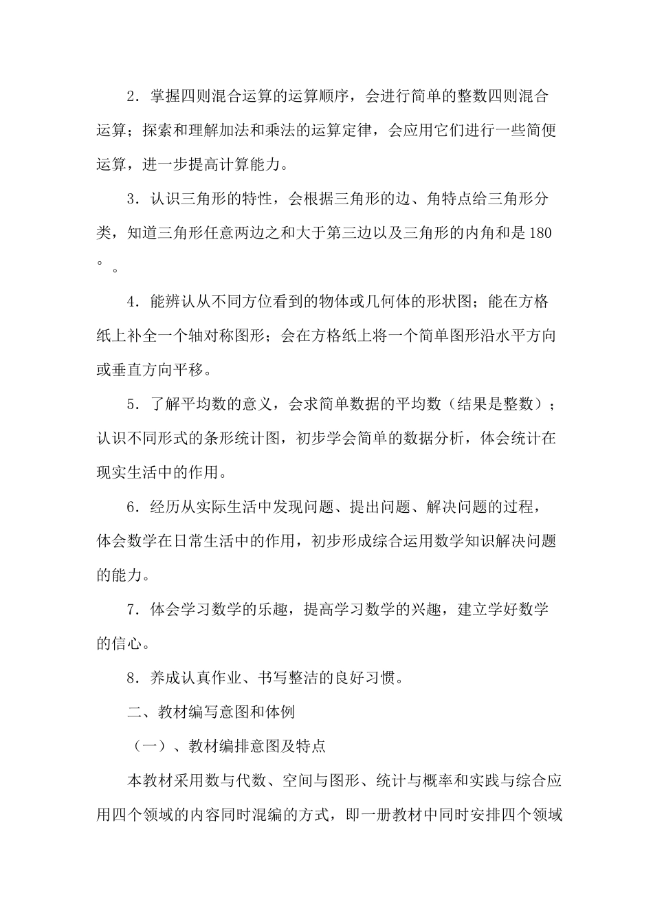 小学数学四年级下册研说教材稿_第2页