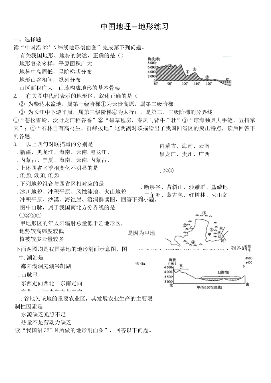 中国地理-地形练习试题_第1页