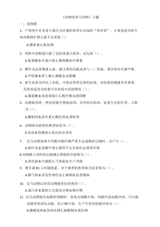 动物营养与饲料习题试卷及答案