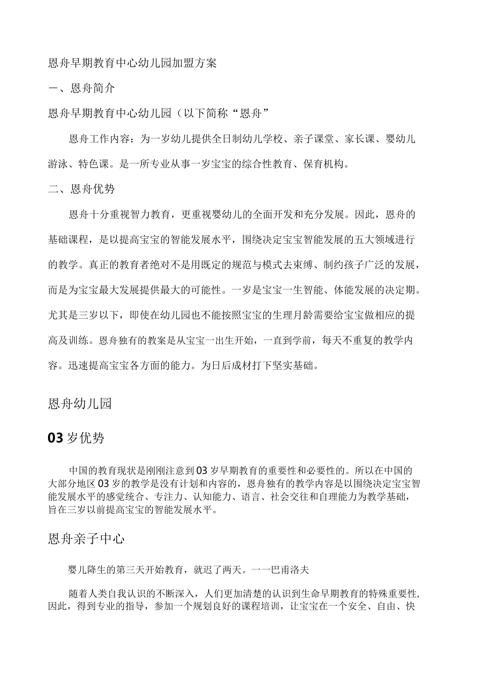 恩舟早期教育中心幼儿园加盟方案()_第1页